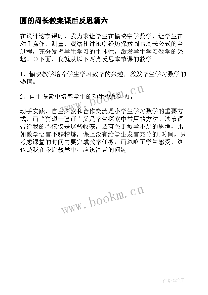 2023年圆的周长教案课后反思 圆的周长教学反思(汇总6篇)