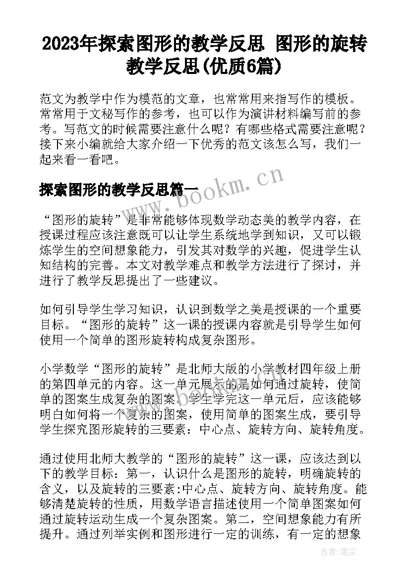 2023年探索图形的教学反思 图形的旋转教学反思(优质6篇)