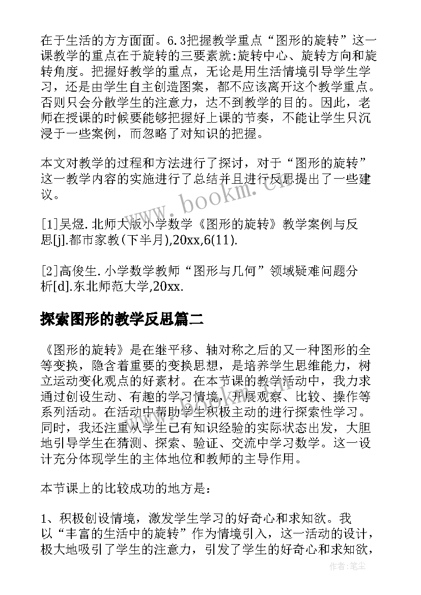 2023年探索图形的教学反思 图形的旋转教学反思(优质6篇)