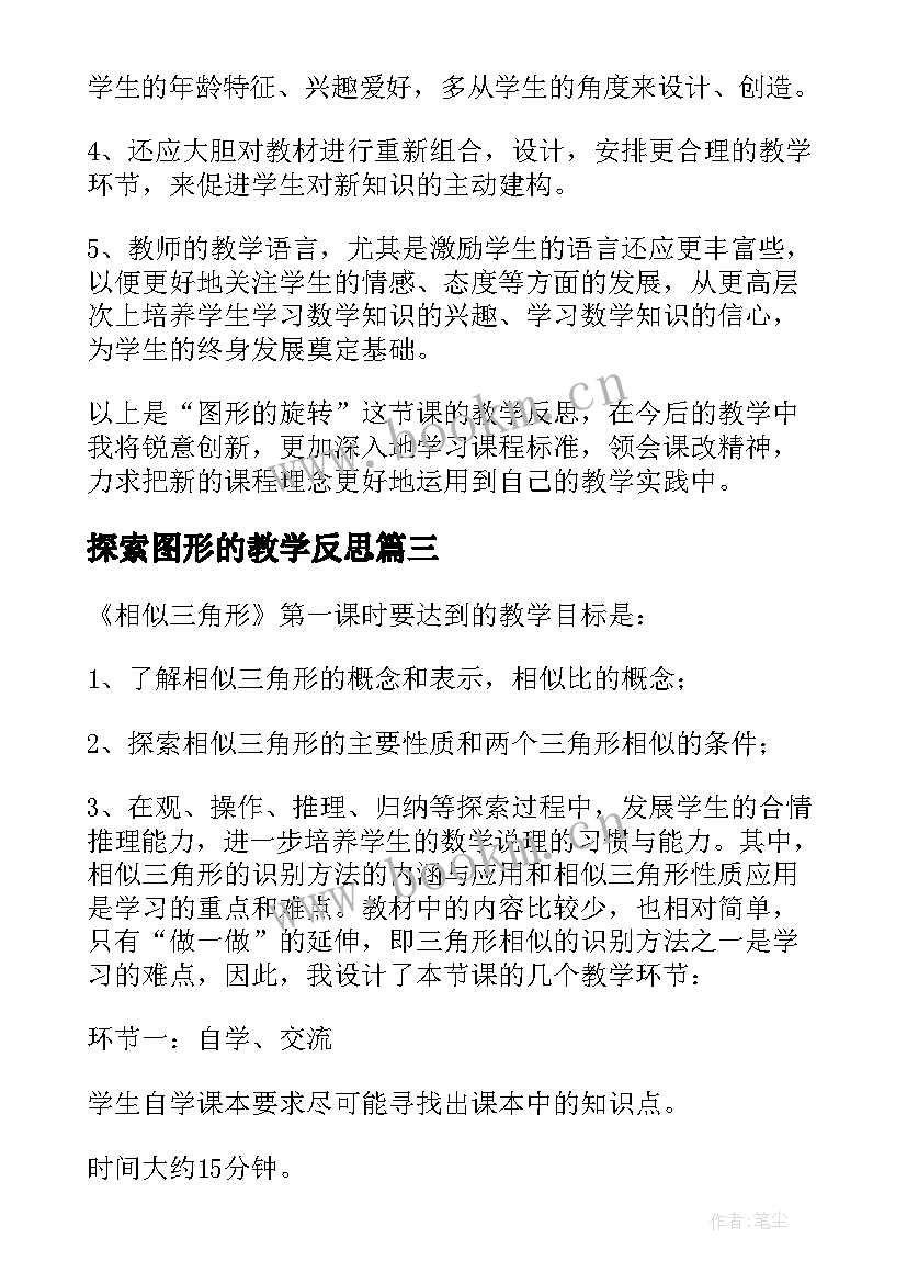 2023年探索图形的教学反思 图形的旋转教学反思(优质6篇)