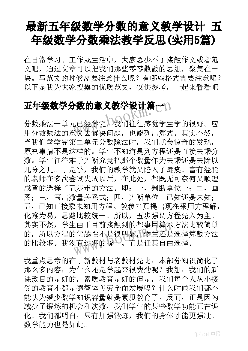 最新五年级数学分数的意义教学设计 五年级数学分数乘法教学反思(实用5篇)