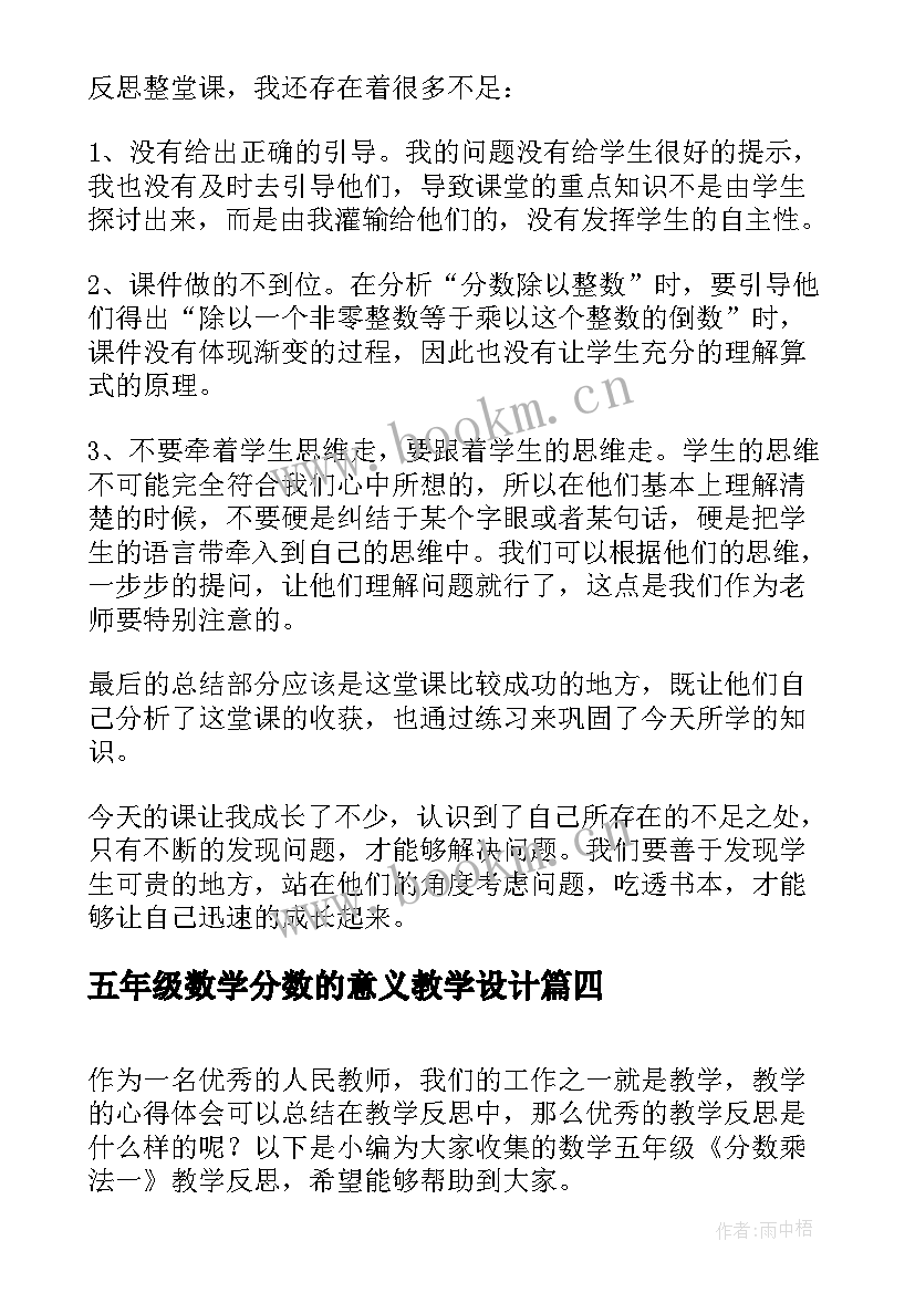 最新五年级数学分数的意义教学设计 五年级数学分数乘法教学反思(实用5篇)