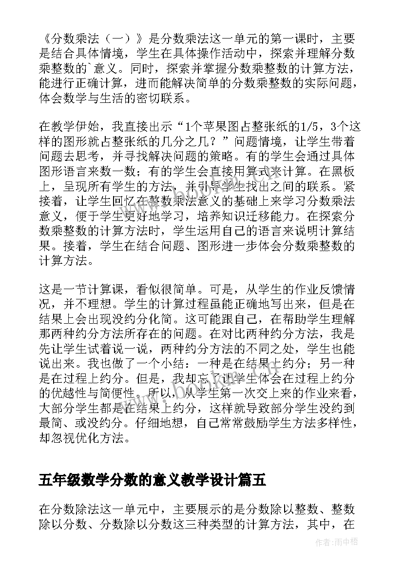 最新五年级数学分数的意义教学设计 五年级数学分数乘法教学反思(实用5篇)