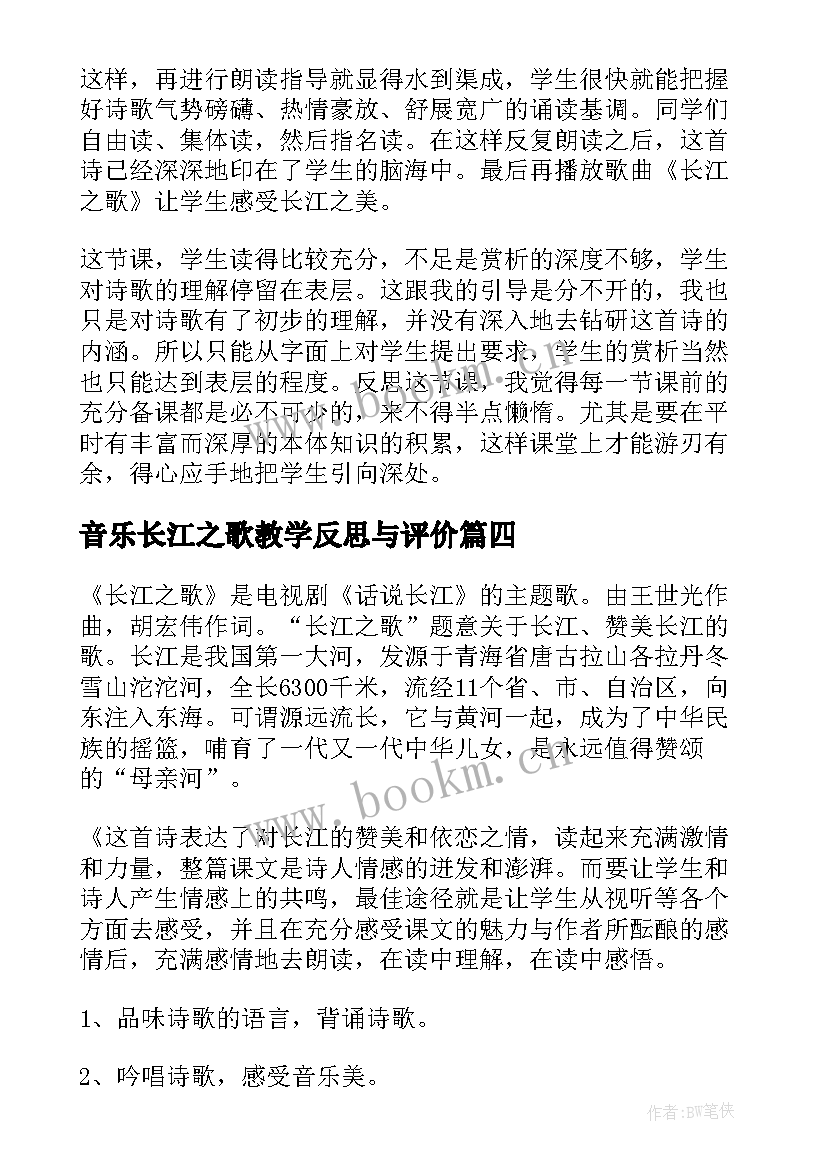 2023年音乐长江之歌教学反思与评价 长江之歌教学反思(精选5篇)