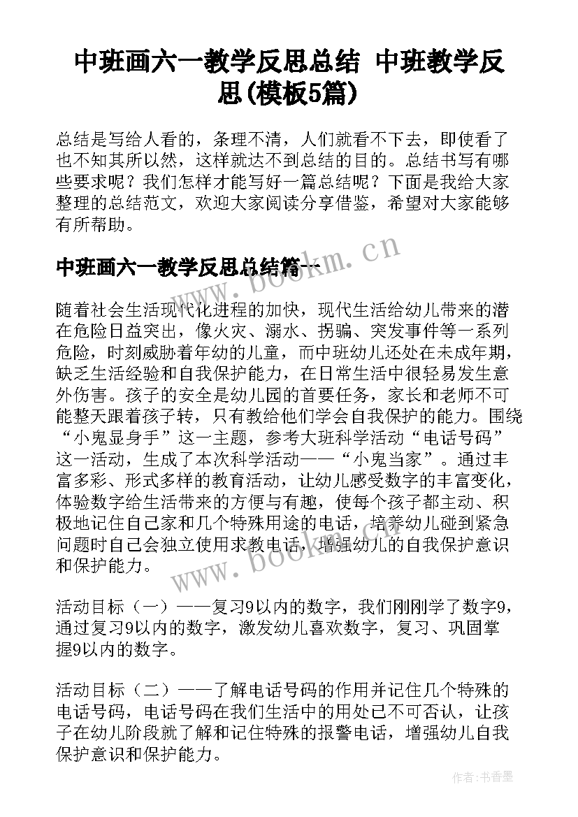 中班画六一教学反思总结 中班教学反思(模板5篇)