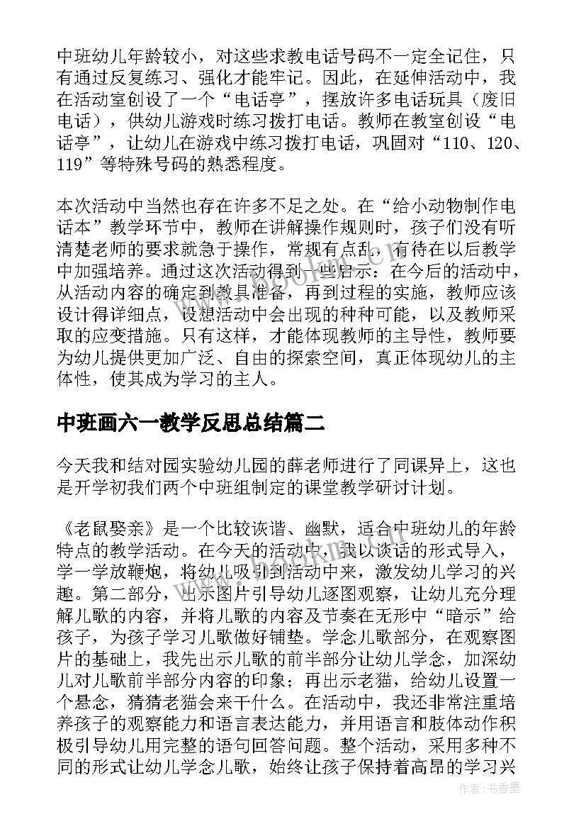 中班画六一教学反思总结 中班教学反思(模板5篇)