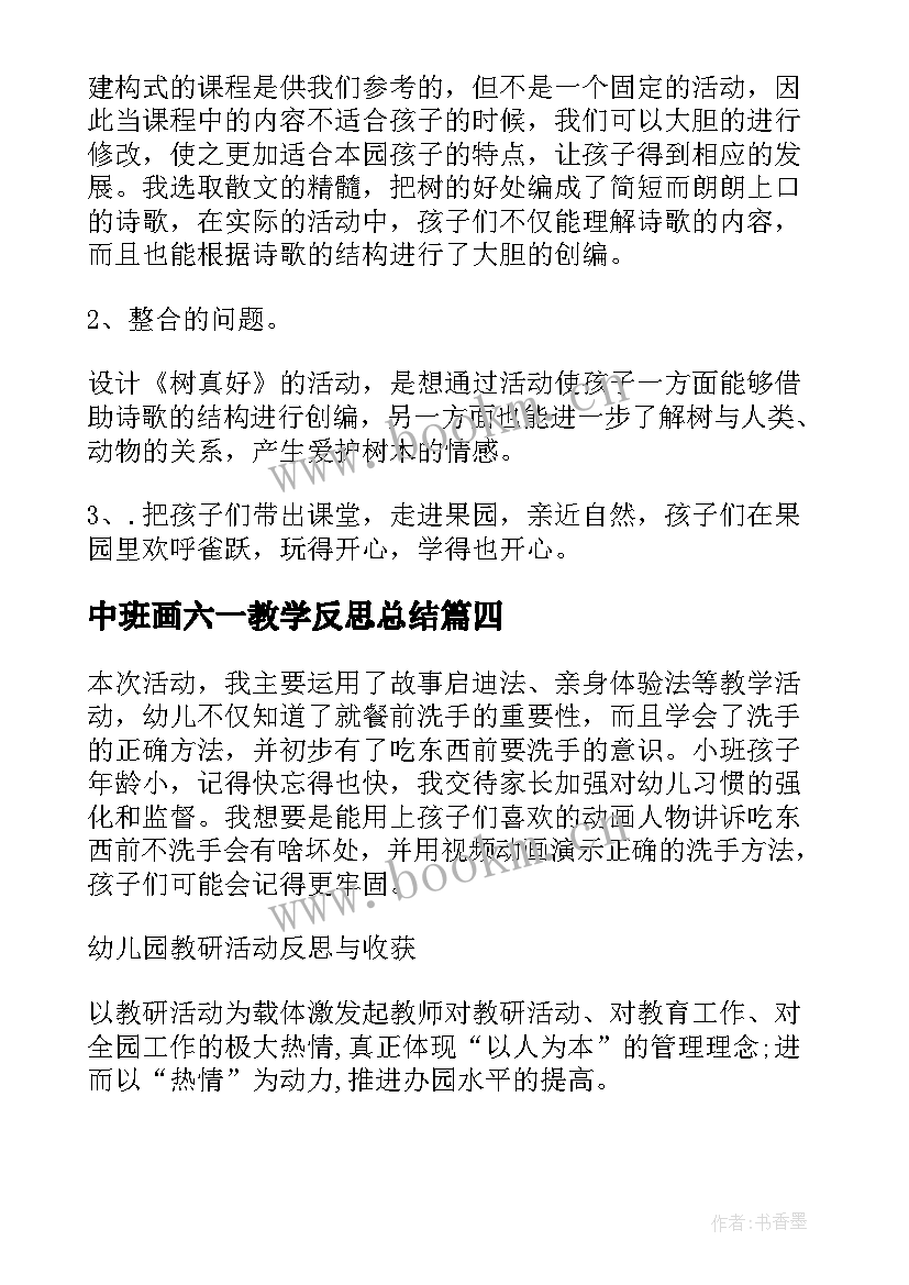 中班画六一教学反思总结 中班教学反思(模板5篇)