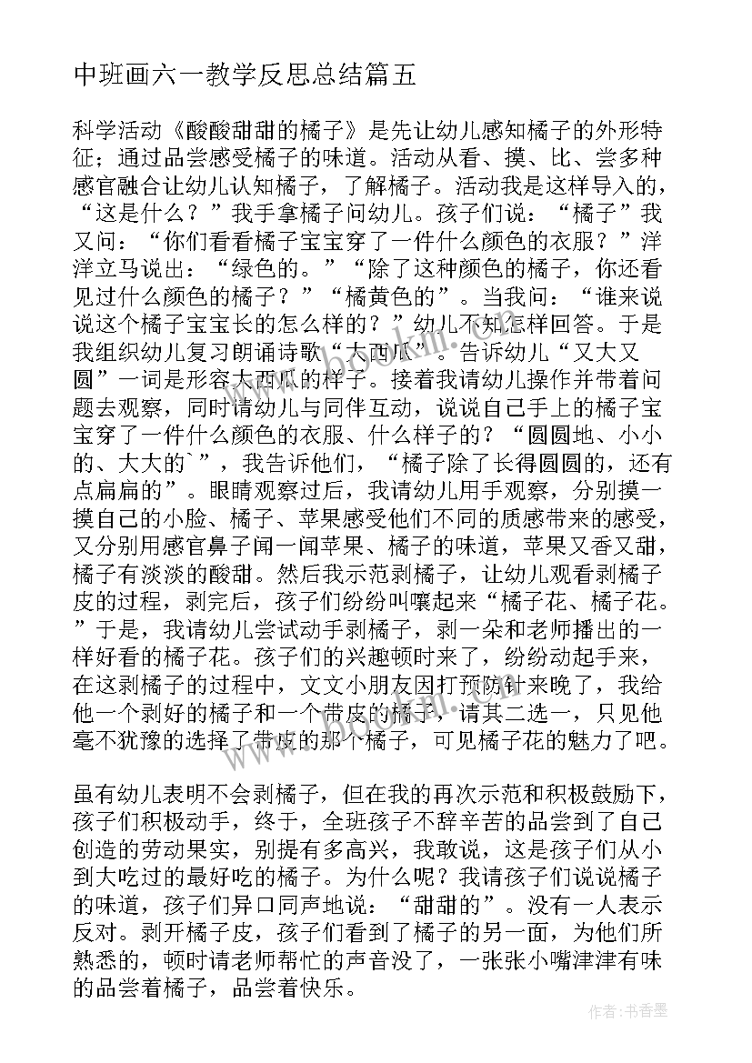 中班画六一教学反思总结 中班教学反思(模板5篇)