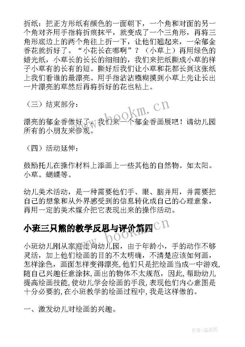 最新小班三只熊的教学反思与评价 小班教学反思(优质8篇)