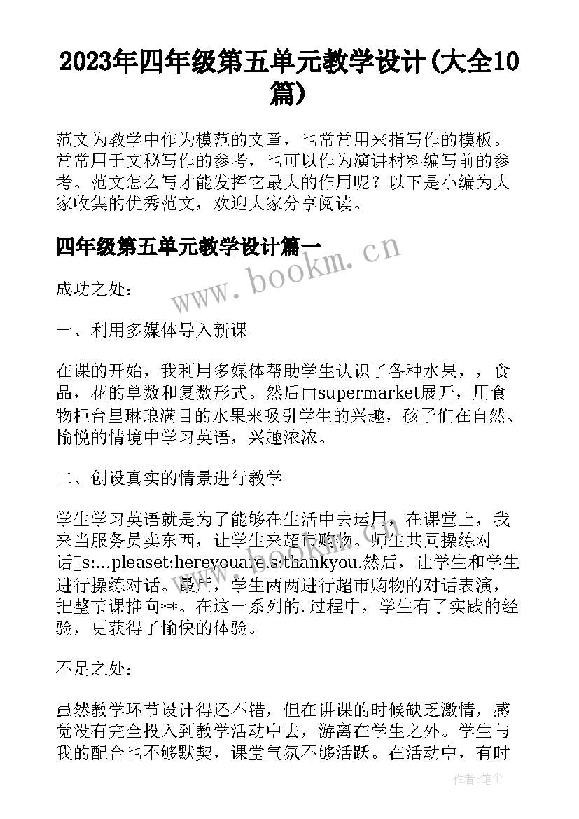 2023年四年级第五单元教学设计(大全10篇)