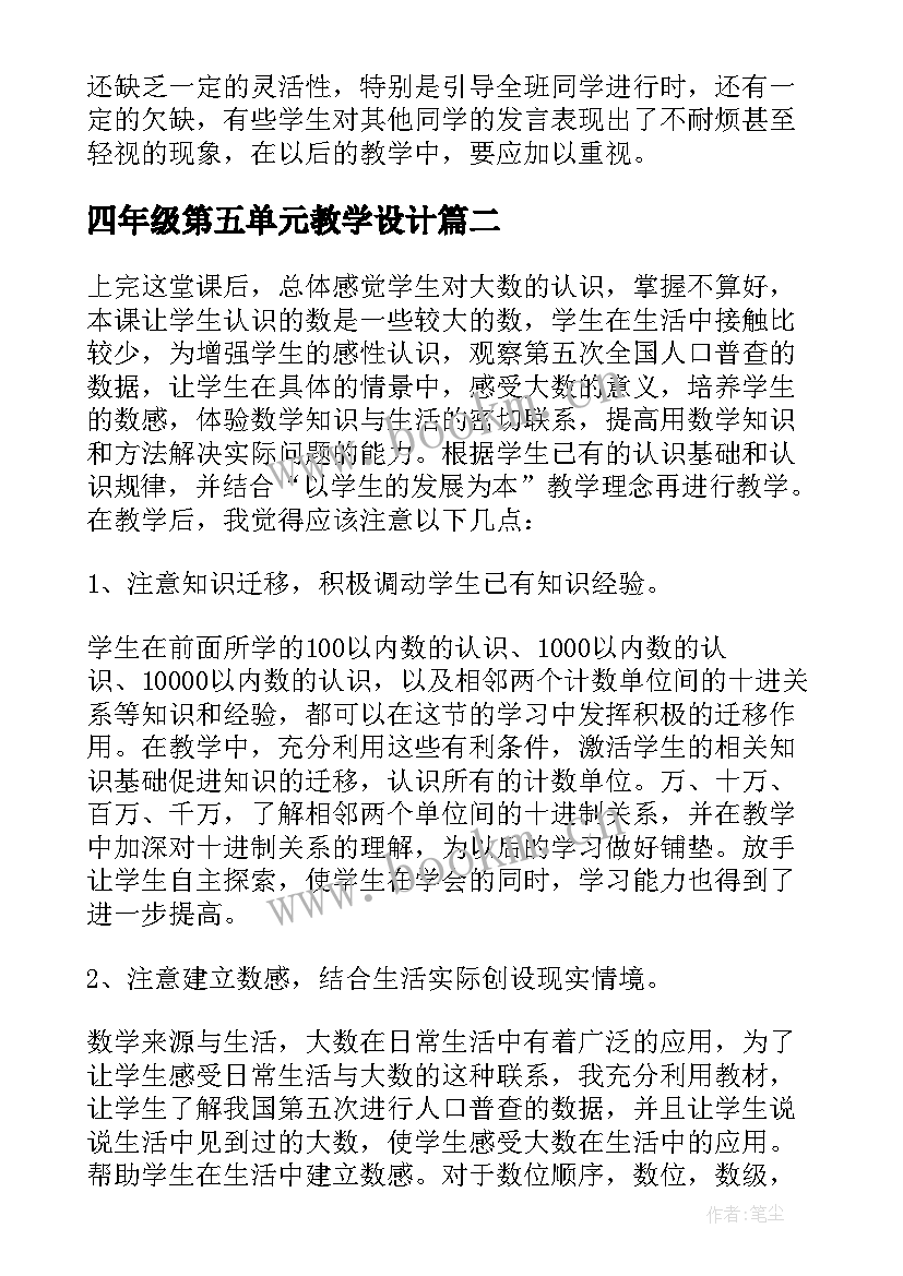 2023年四年级第五单元教学设计(大全10篇)