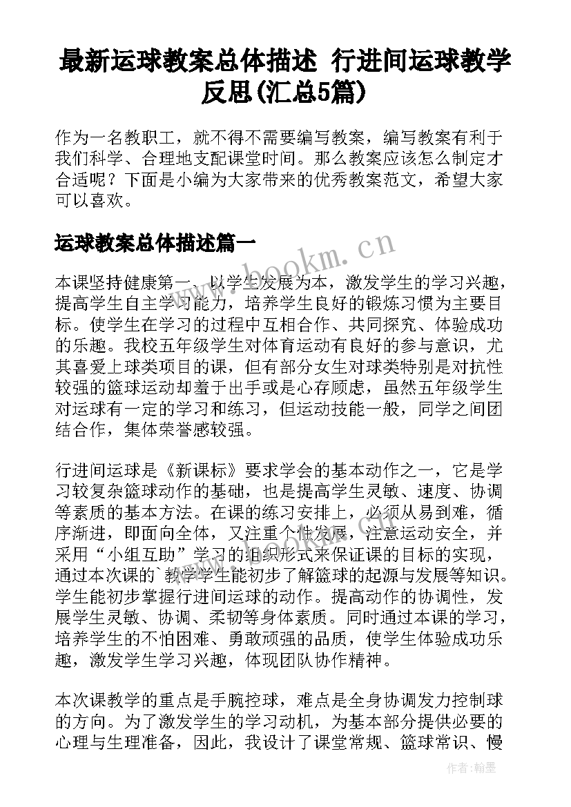 最新运球教案总体描述 行进间运球教学反思(汇总5篇)