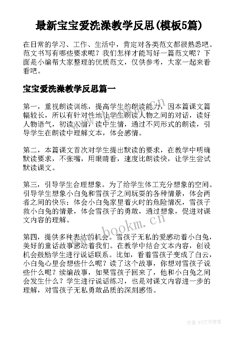 最新宝宝爱洗澡教学反思(模板5篇)