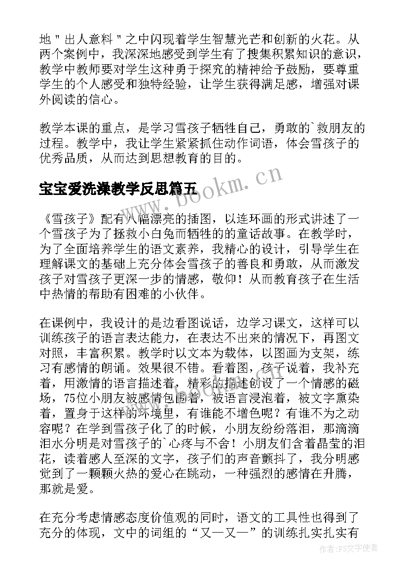 最新宝宝爱洗澡教学反思(模板5篇)