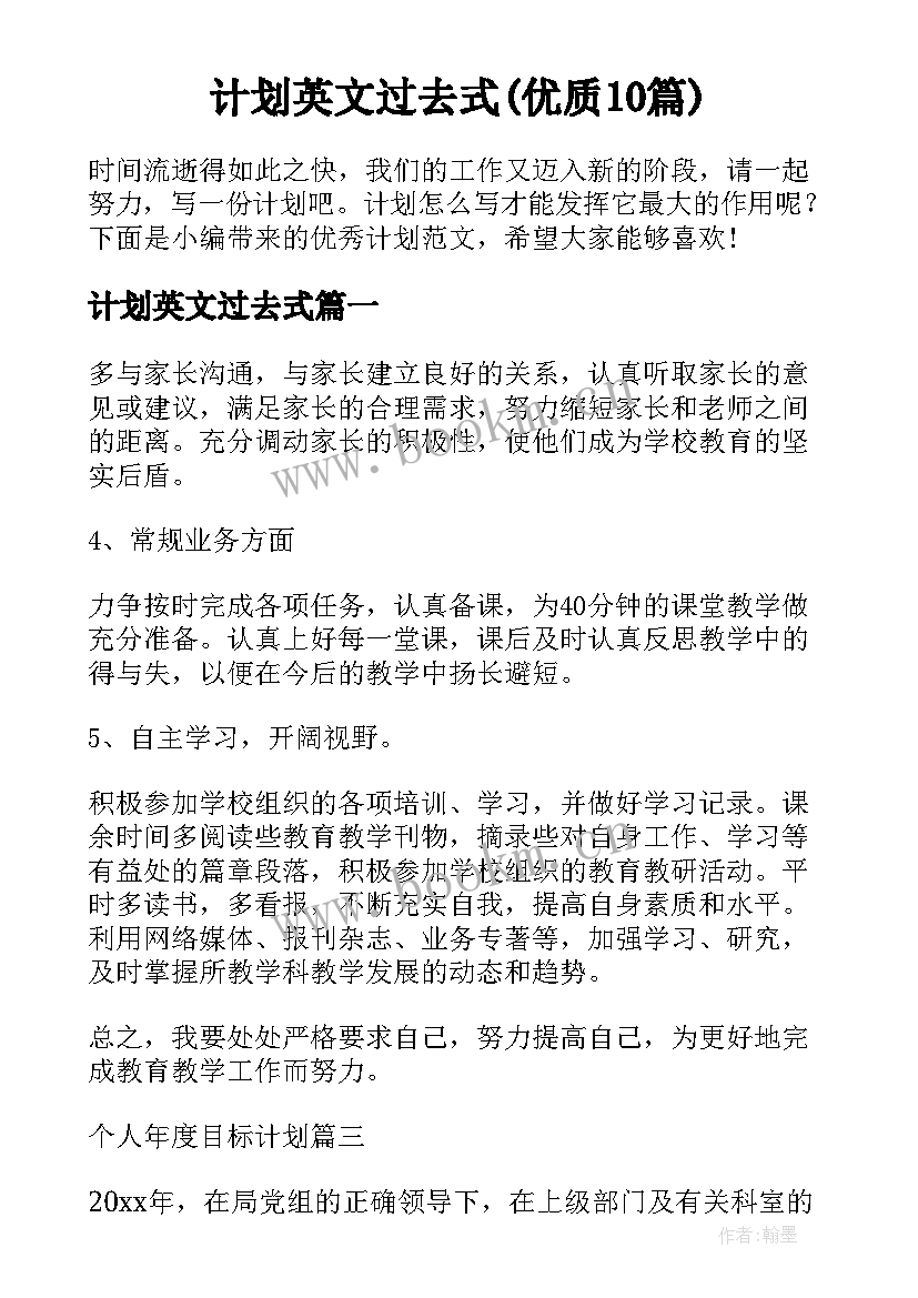 计划英文过去式(优质10篇)