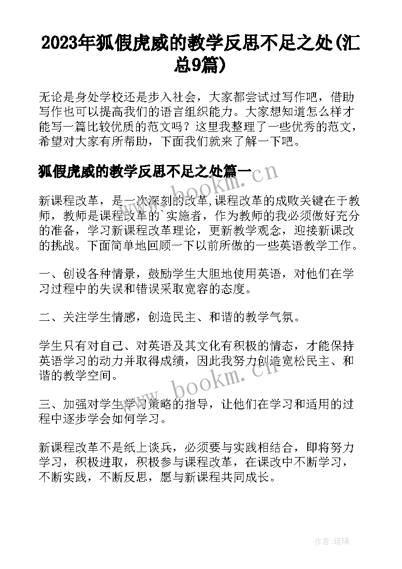 2023年狐假虎威的教学反思不足之处(汇总9篇)