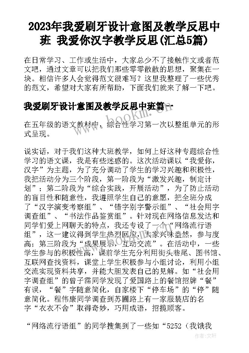 2023年我爱刷牙设计意图及教学反思中班 我爱你汉字教学反思(汇总5篇)