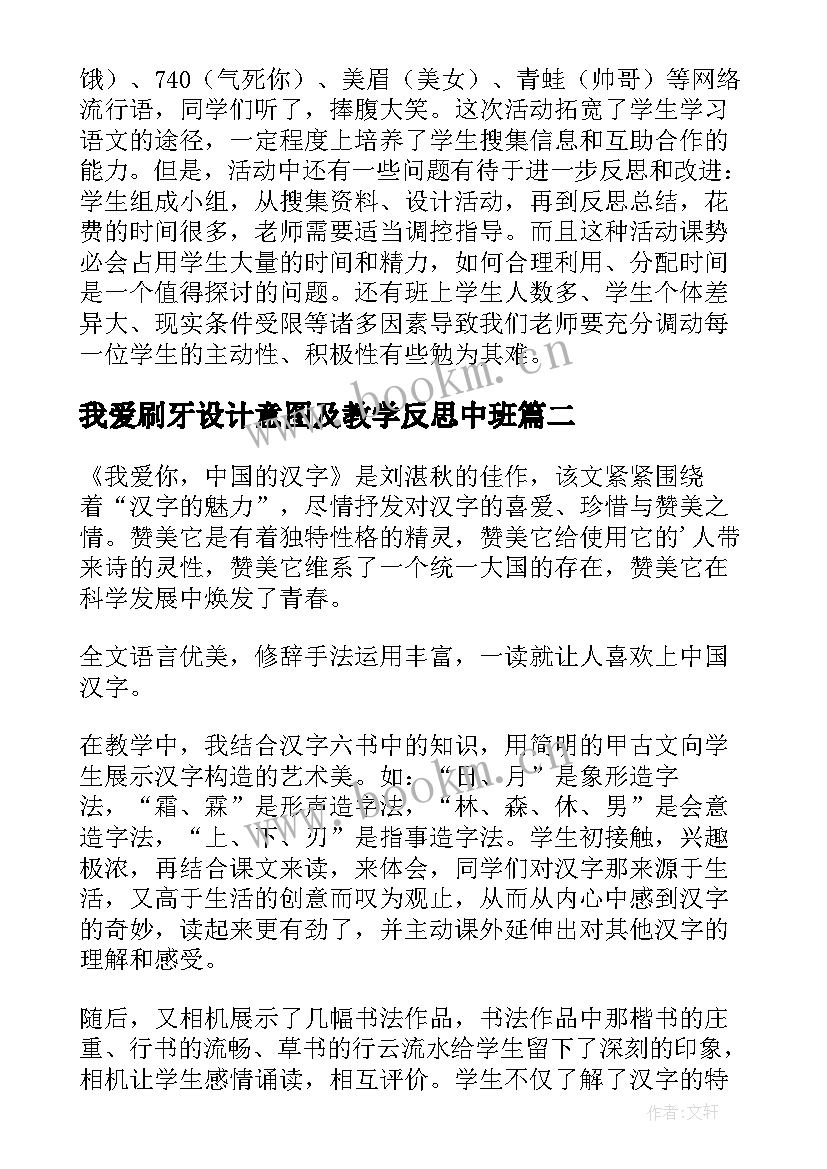 2023年我爱刷牙设计意图及教学反思中班 我爱你汉字教学反思(汇总5篇)