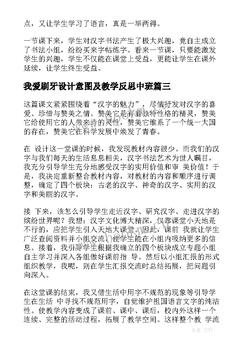 2023年我爱刷牙设计意图及教学反思中班 我爱你汉字教学反思(汇总5篇)