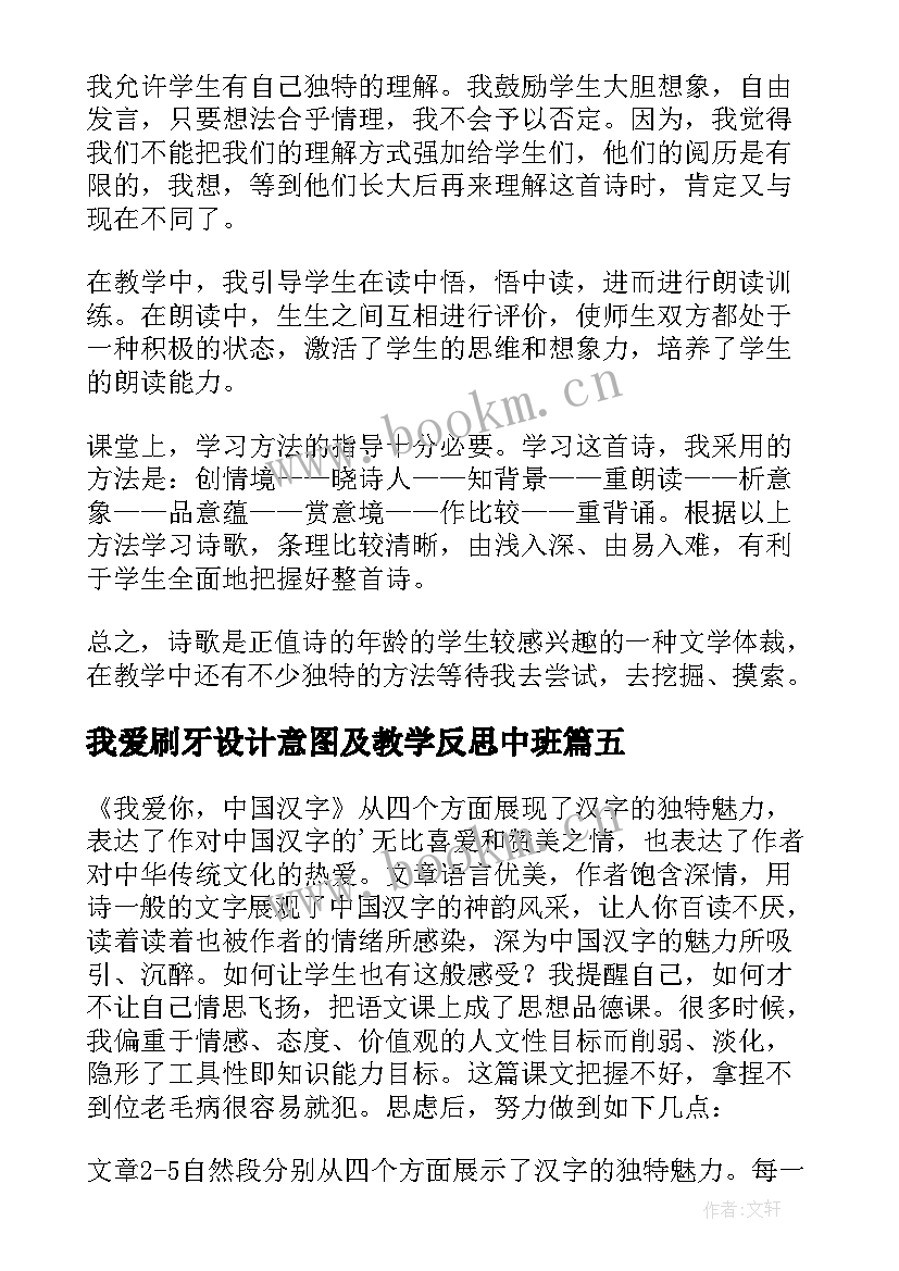 2023年我爱刷牙设计意图及教学反思中班 我爱你汉字教学反思(汇总5篇)