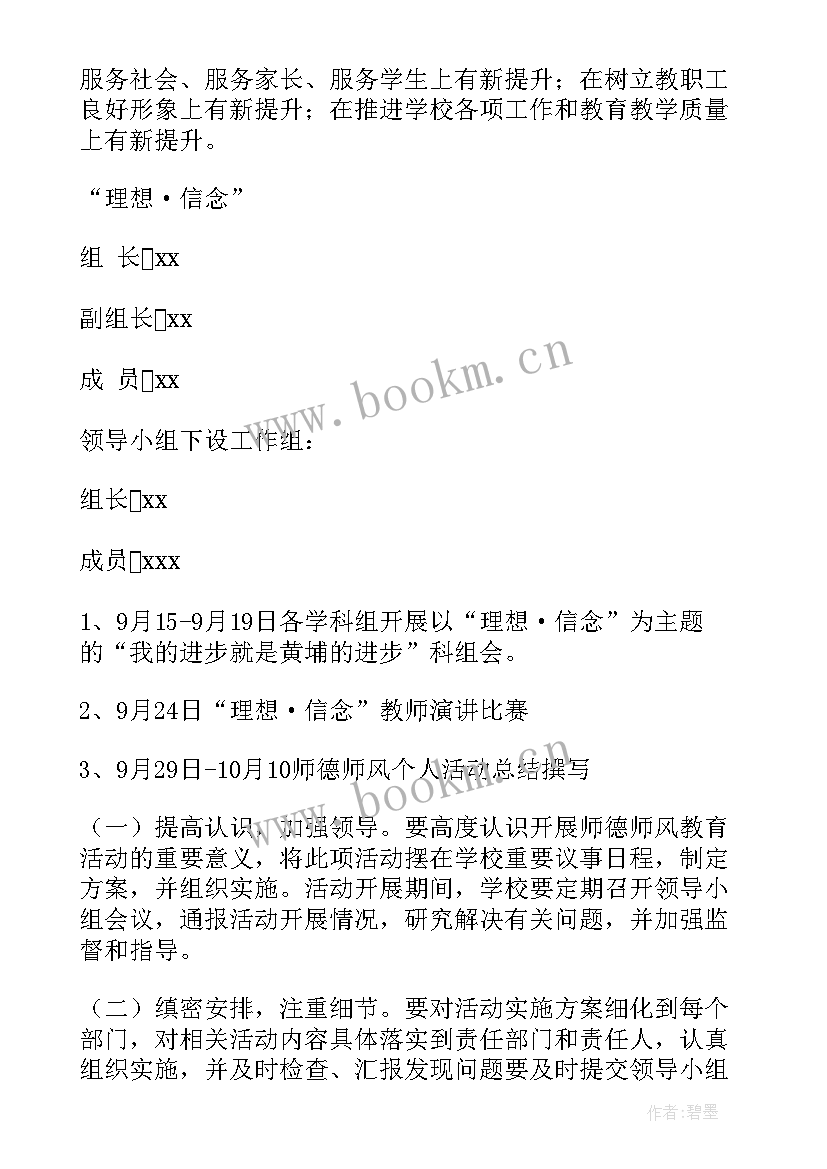 最新师德师风建设 师德师风实施建设活动方案(实用5篇)