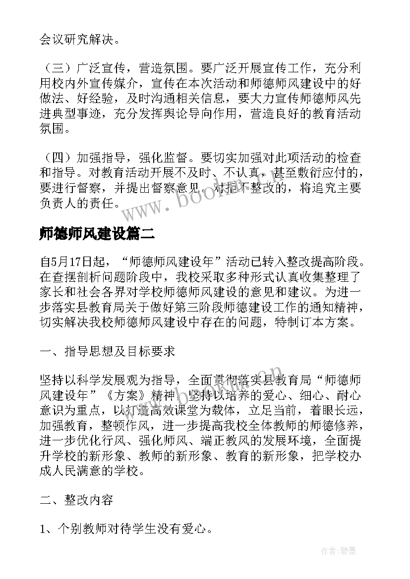 最新师德师风建设 师德师风实施建设活动方案(实用5篇)