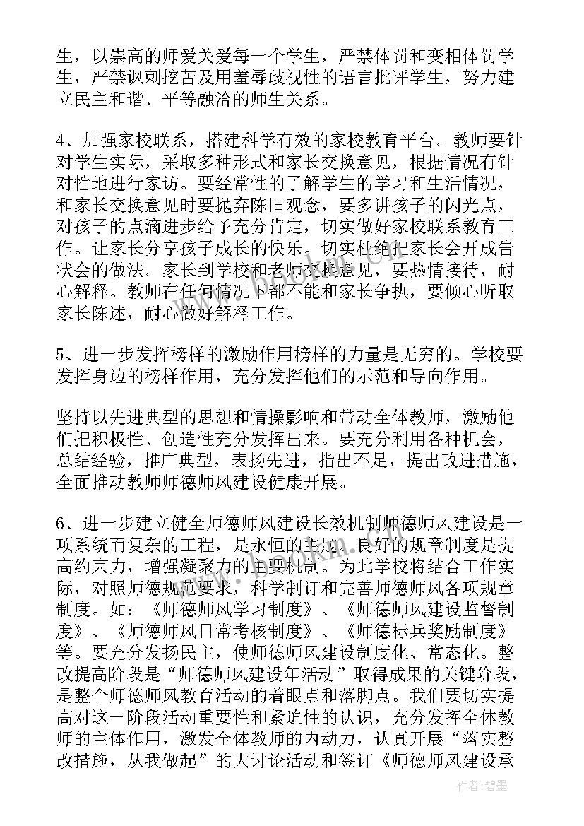 最新师德师风建设 师德师风实施建设活动方案(实用5篇)