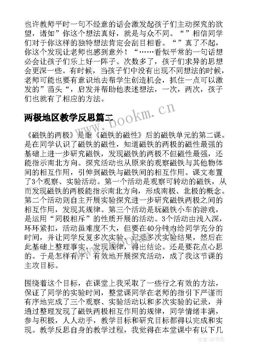 2023年两极地区教学反思 磁铁的两极教学反思(通用5篇)