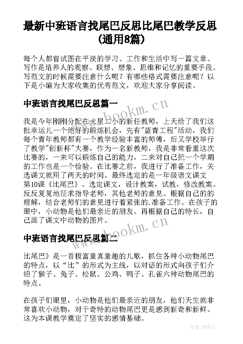 最新中班语言找尾巴反思 比尾巴教学反思(通用8篇)