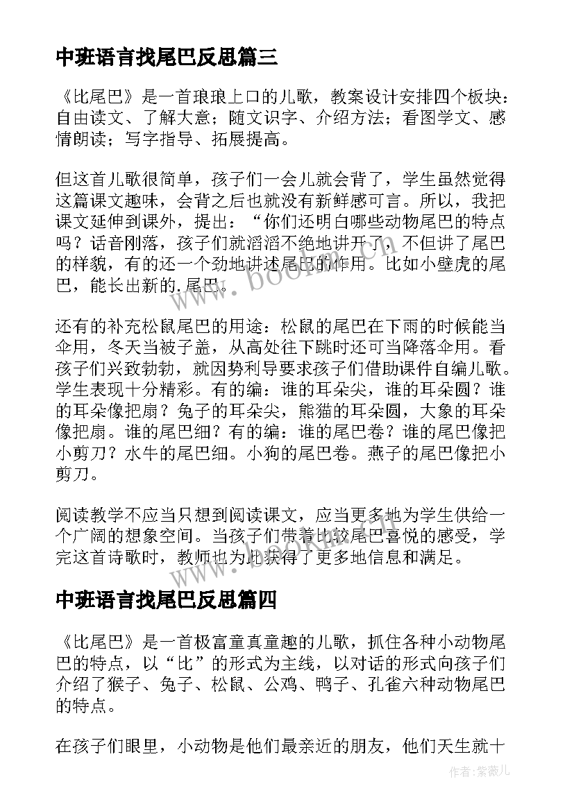 最新中班语言找尾巴反思 比尾巴教学反思(通用8篇)