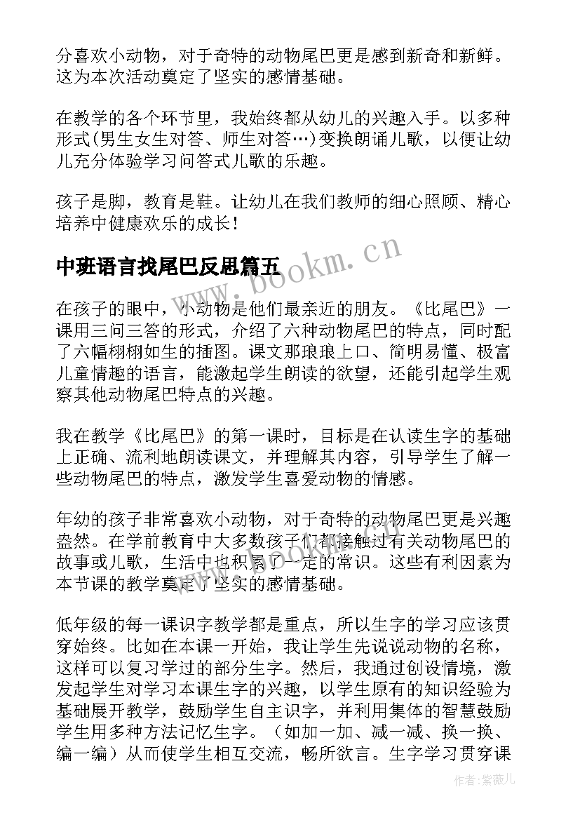 最新中班语言找尾巴反思 比尾巴教学反思(通用8篇)