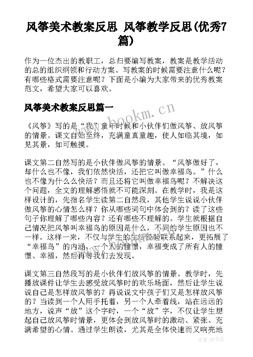 风筝美术教案反思 风筝教学反思(优秀7篇)