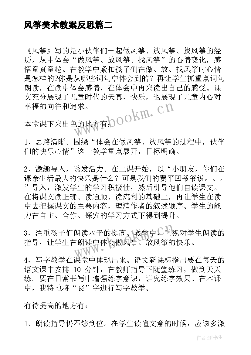 风筝美术教案反思 风筝教学反思(优秀7篇)