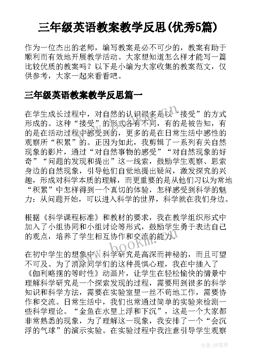 三年级英语教案教学反思(优秀5篇)