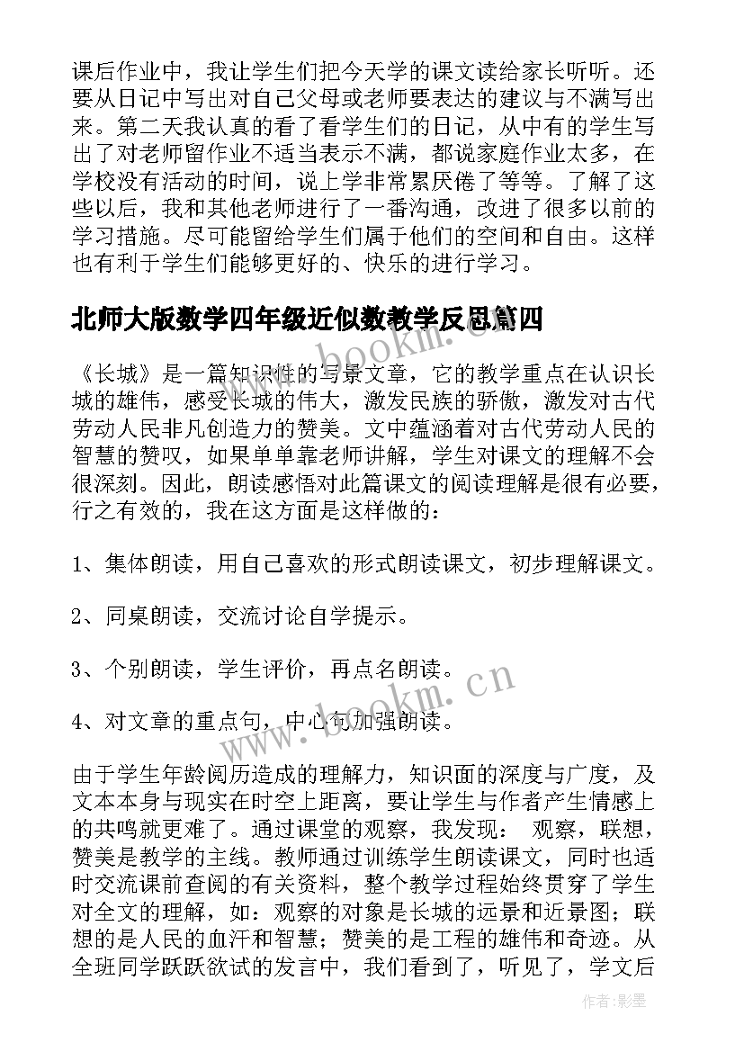 2023年北师大版数学四年级近似数教学反思 四年级下教学反思(实用7篇)