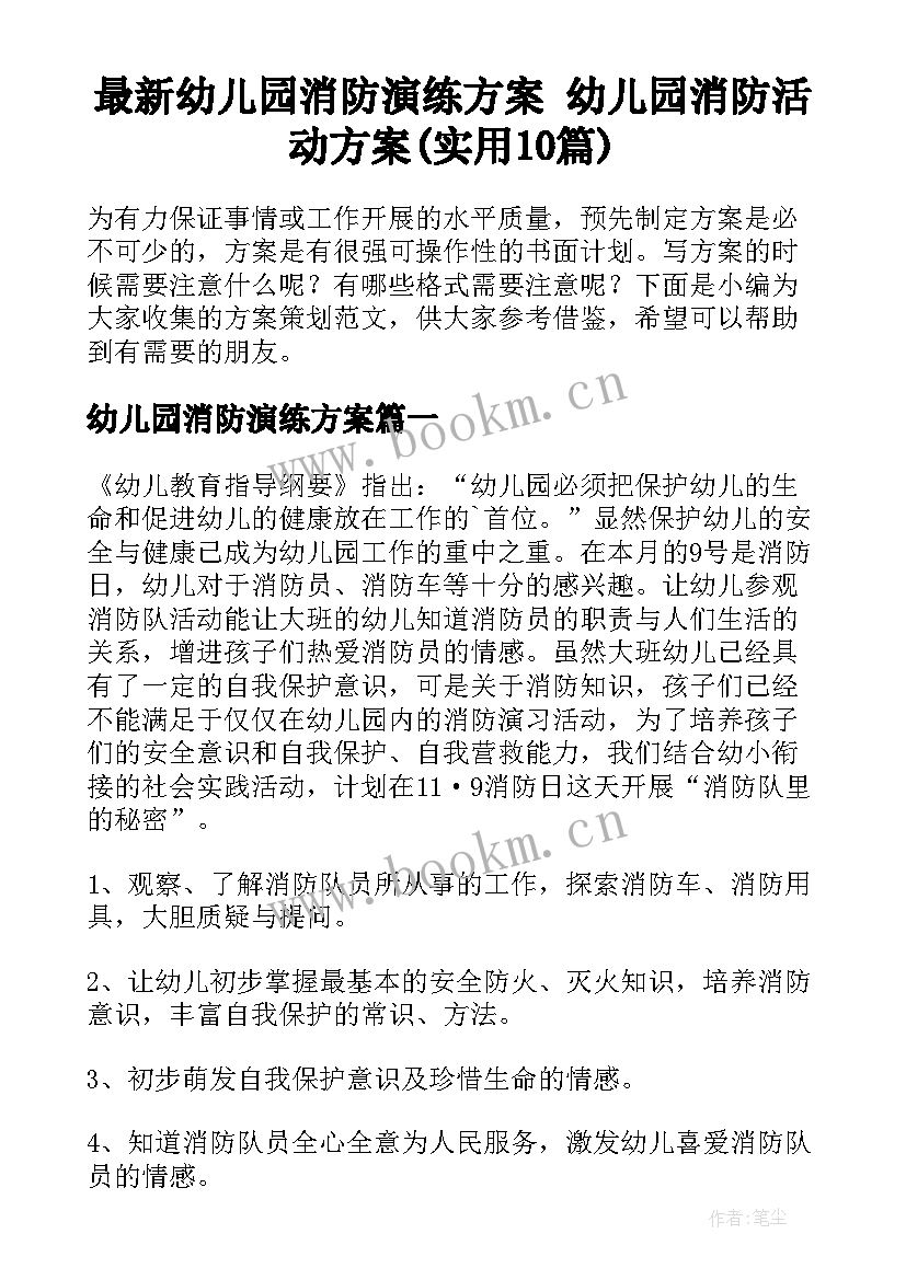 最新幼儿园消防演练方案 幼儿园消防活动方案(实用10篇)