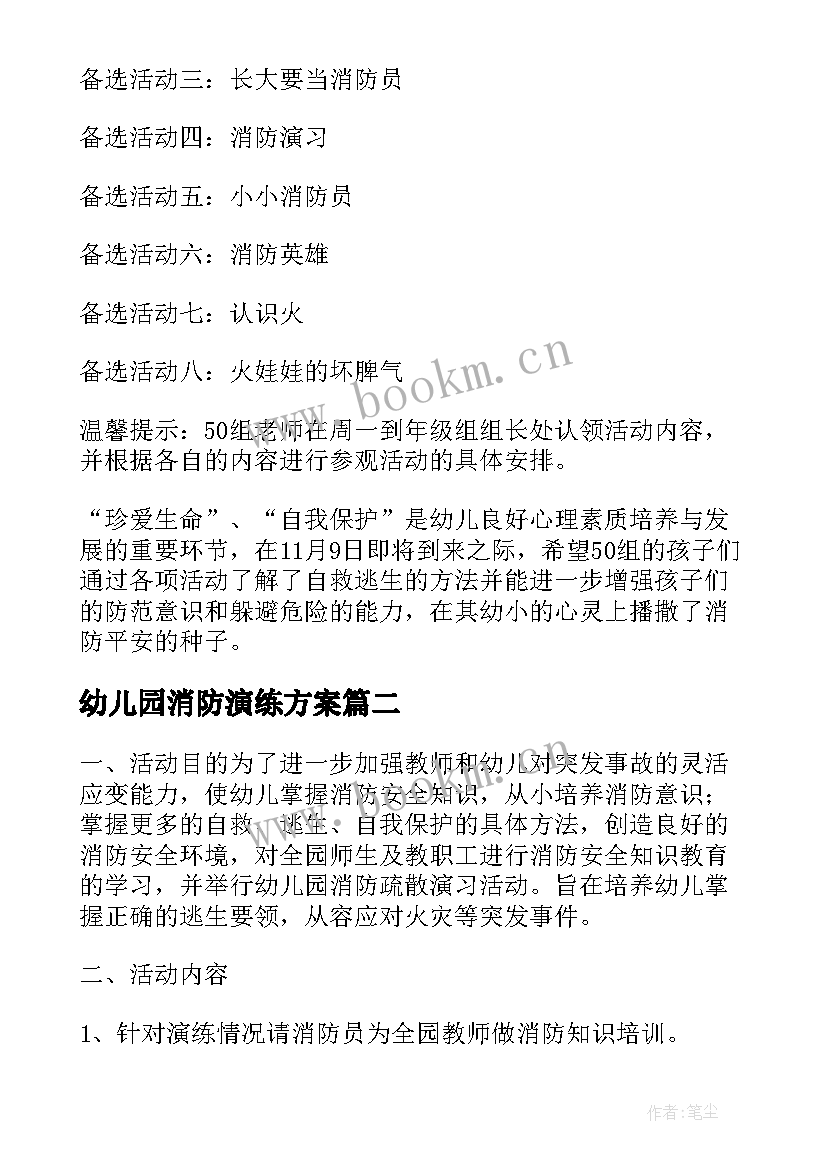 最新幼儿园消防演练方案 幼儿园消防活动方案(实用10篇)