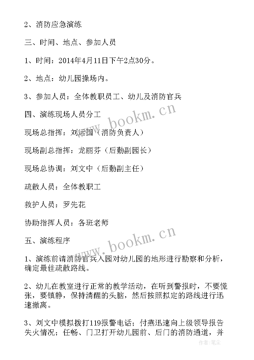 最新幼儿园消防演练方案 幼儿园消防活动方案(实用10篇)