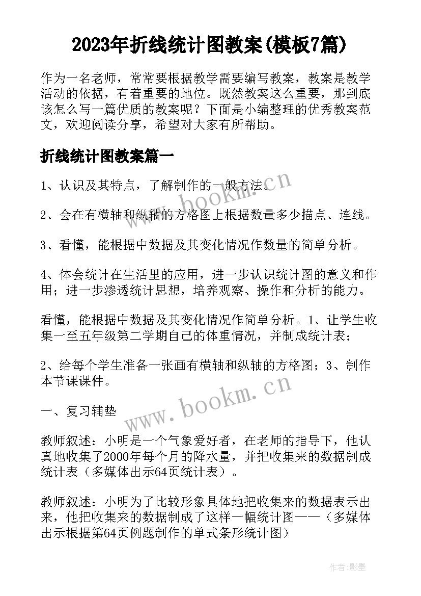 2023年折线统计图教案(模板7篇)