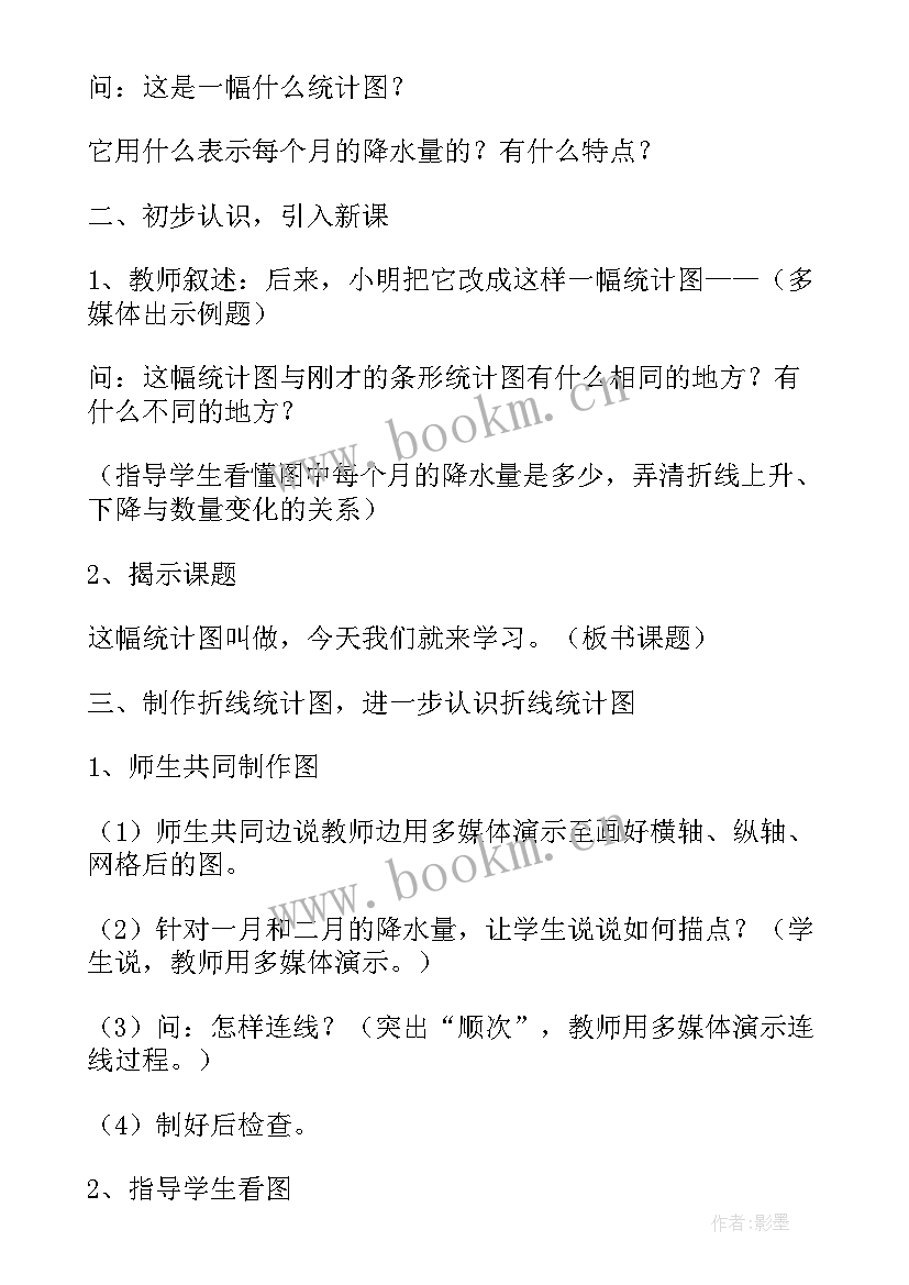 2023年折线统计图教案(模板7篇)