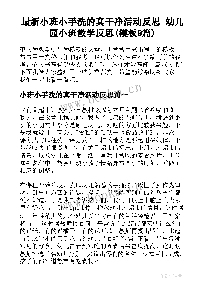 最新小班小手洗的真干净活动反思 幼儿园小班教学反思(模板9篇)