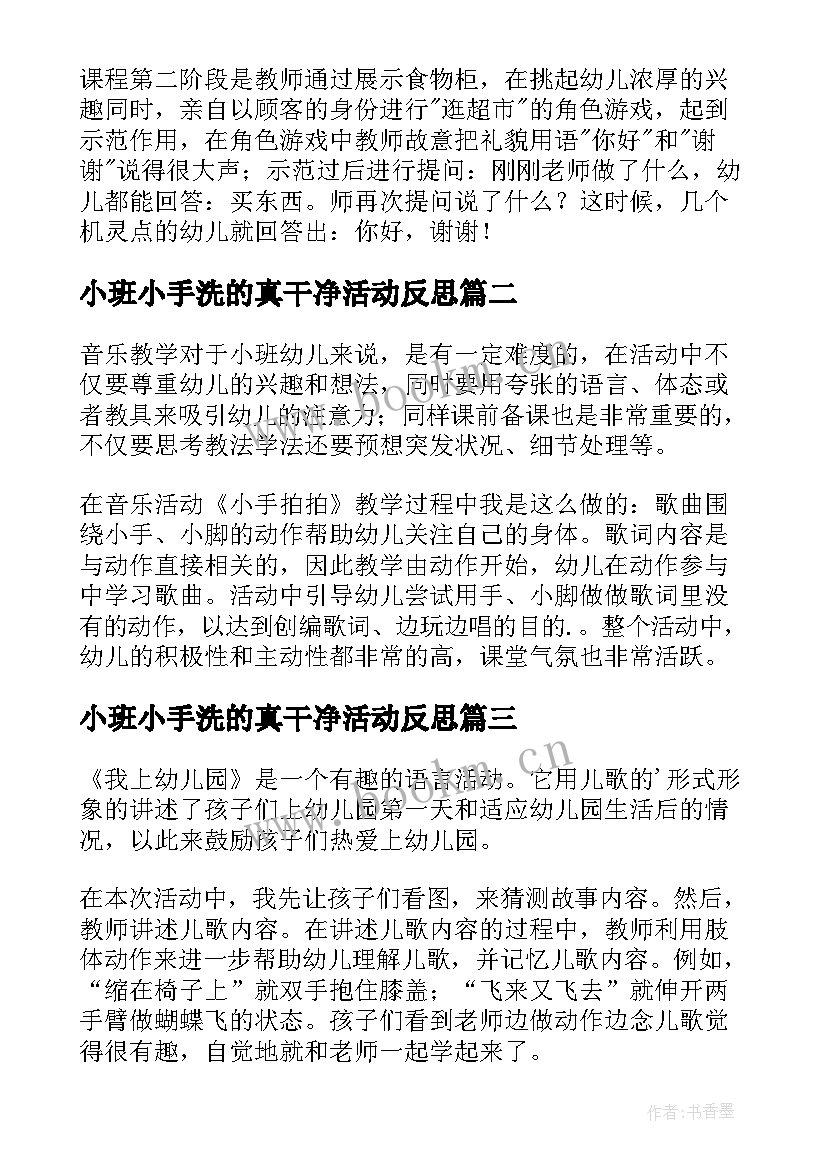 最新小班小手洗的真干净活动反思 幼儿园小班教学反思(模板9篇)