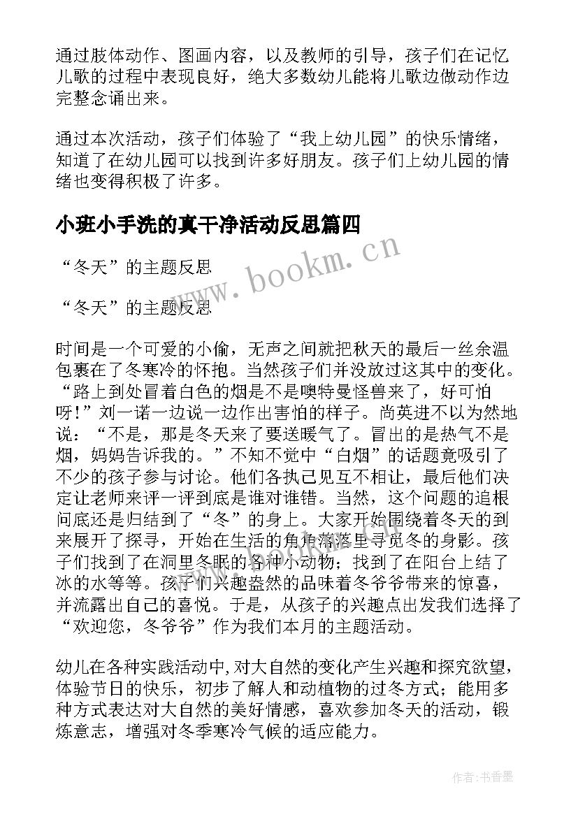 最新小班小手洗的真干净活动反思 幼儿园小班教学反思(模板9篇)