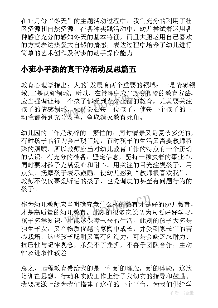 最新小班小手洗的真干净活动反思 幼儿园小班教学反思(模板9篇)