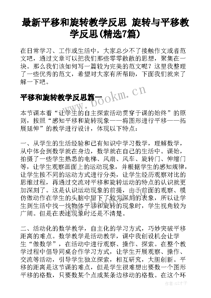 最新平移和旋转教学反思 旋转与平移教学反思(精选7篇)