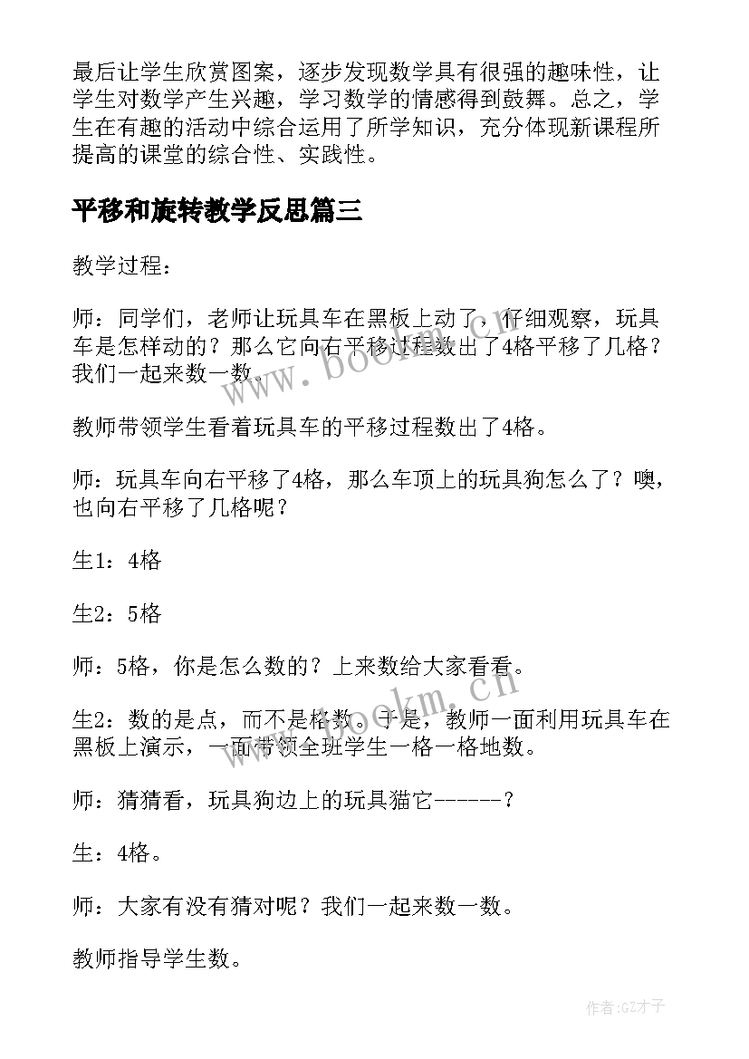 最新平移和旋转教学反思 旋转与平移教学反思(精选7篇)