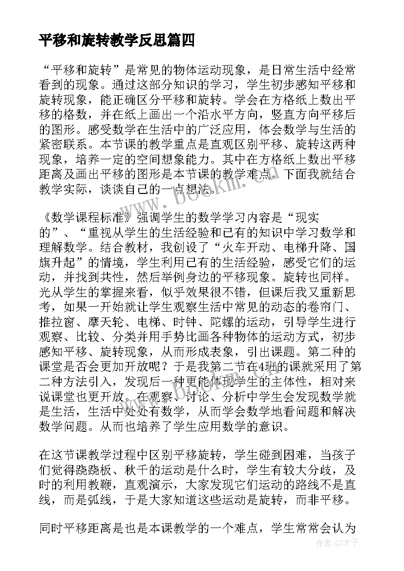 最新平移和旋转教学反思 旋转与平移教学反思(精选7篇)