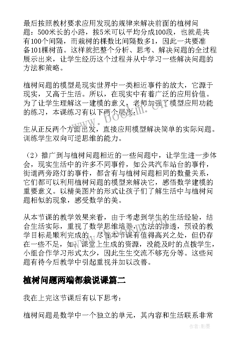 2023年植树问题两端都栽说课 植树问题教学反思(汇总6篇)