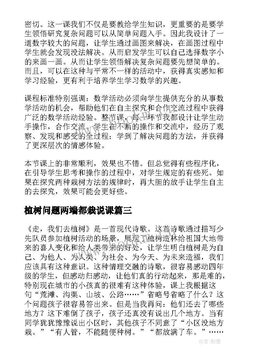 2023年植树问题两端都栽说课 植树问题教学反思(汇总6篇)