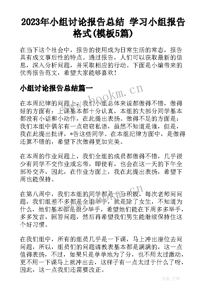 2023年小组讨论报告总结 学习小组报告格式(模板5篇)